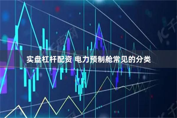 实盘杠杆配资 电力预制舱常见的分类