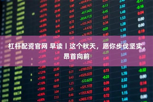 杠杆配资官网 早读丨这个秋天，愿你步伐坚实，昂首向前