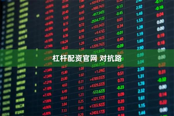 杠杆配资官网 对抗路