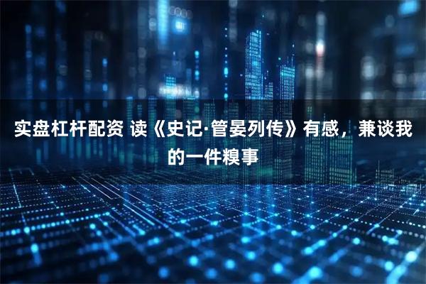实盘杠杆配资 读《史记·管晏列传》有感，兼谈我的一件糗事