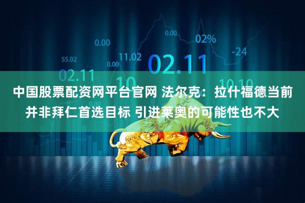 中国股票配资网平台官网 法尔克：拉什福德当前并非拜仁首选目标 引进莱奥的可能性也不大